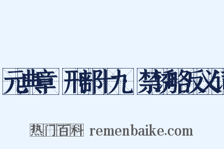 元典章·刑部十九·禁诱略反义词是什么意思的图片